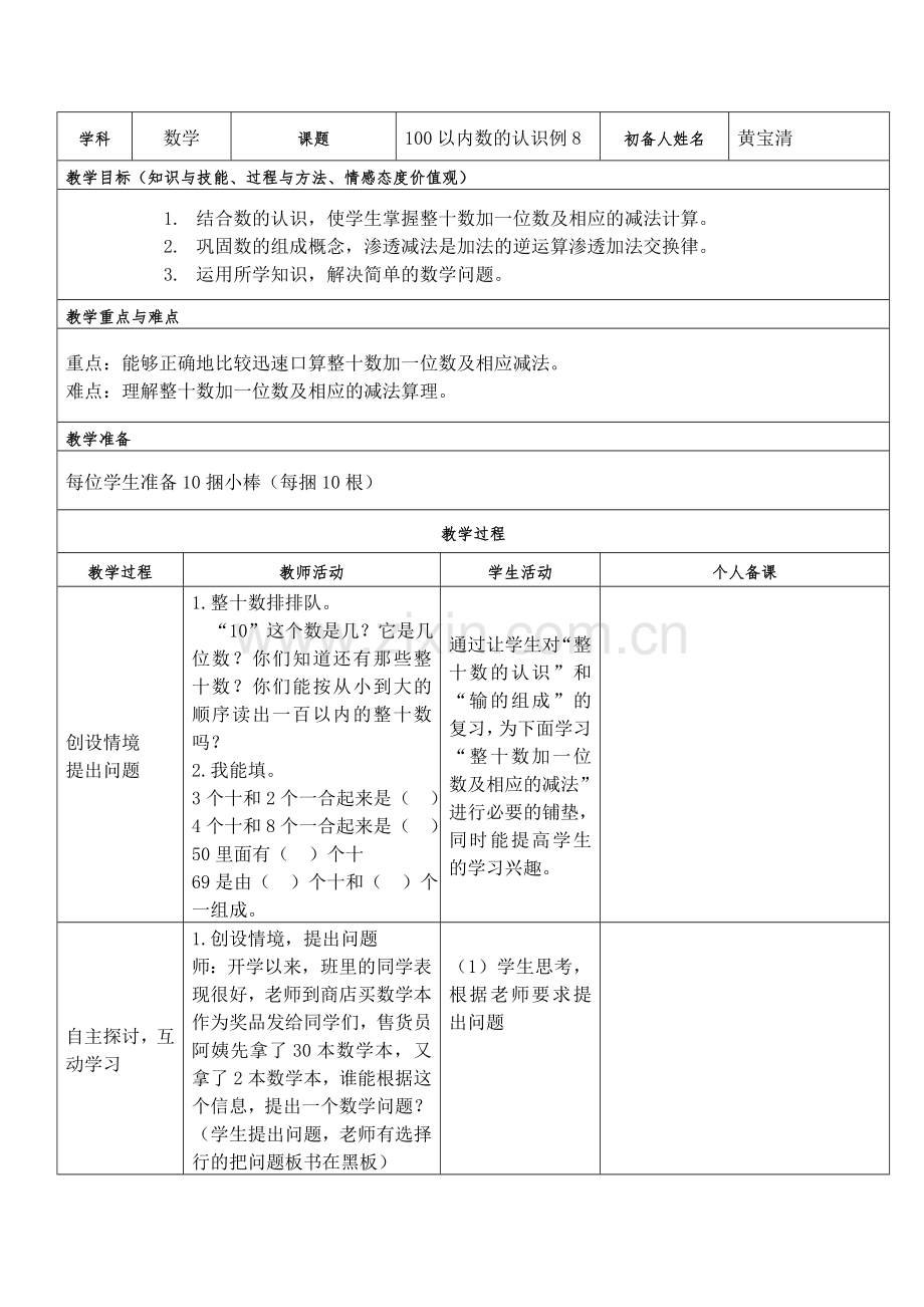 整十数加一位数及相应的减法教案.doc_第1页