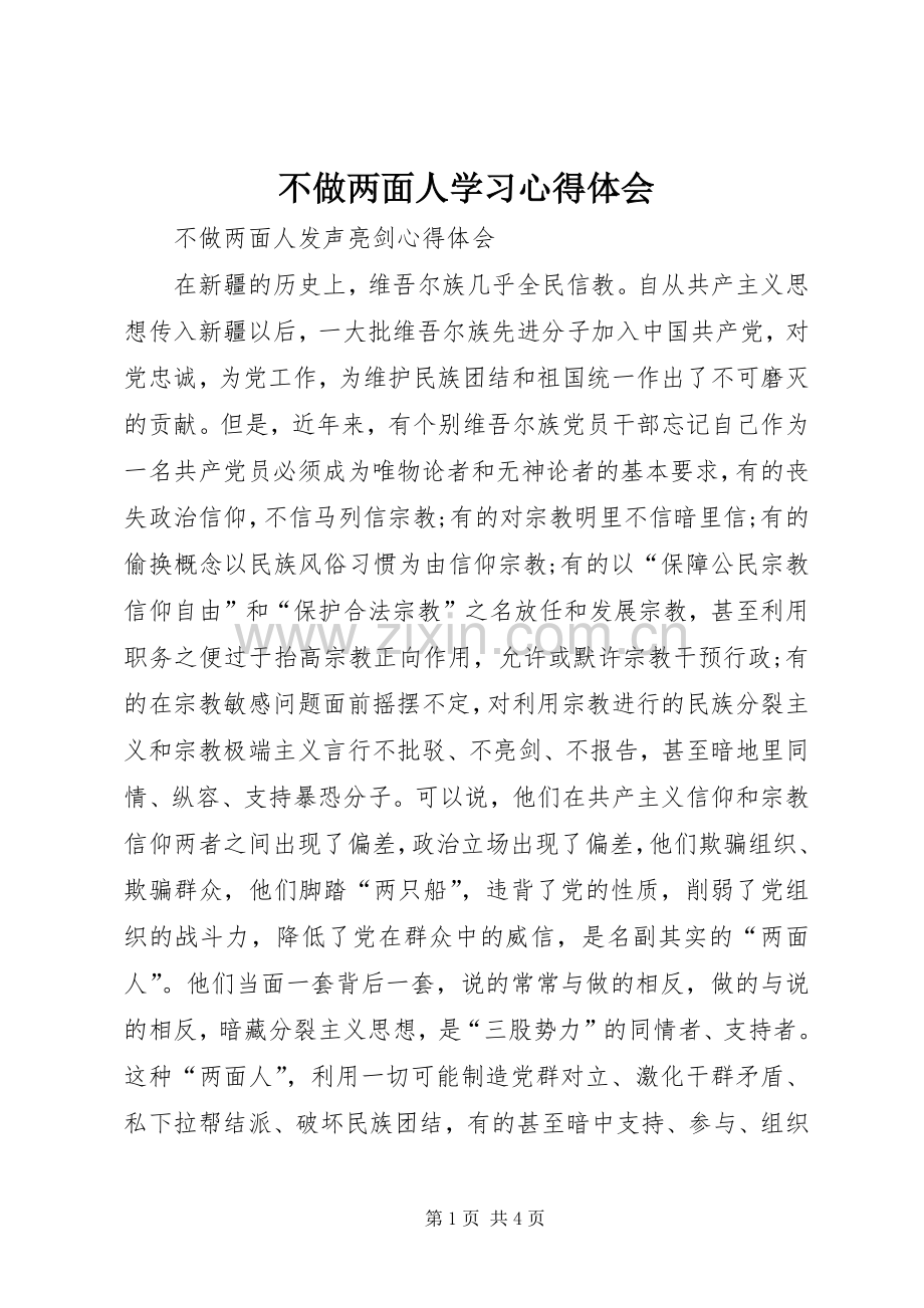 不做两面人学习体会心得.docx_第1页