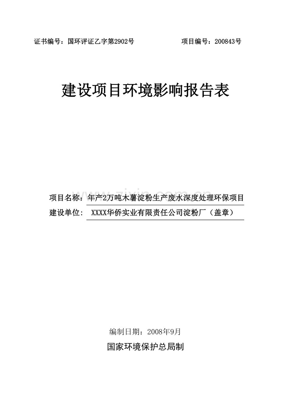 淀粉厂环评表.doc_第1页