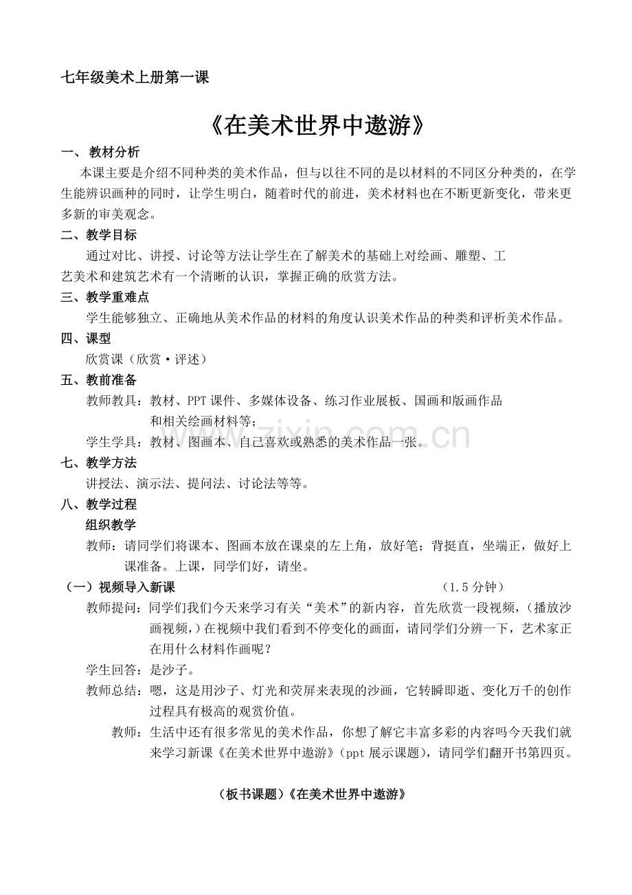 在美术世界中遨游教学设计.doc_第1页