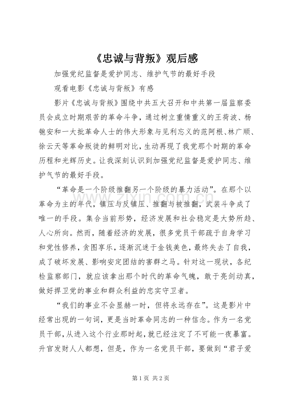 《忠诚与背叛》观后心得.docx_第1页
