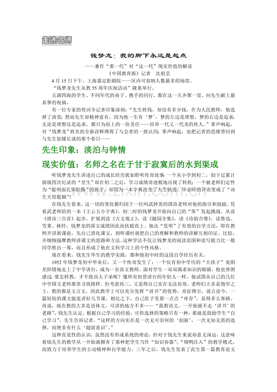 钱梦龙：我的脚下永远是起点走进名师.doc_第1页