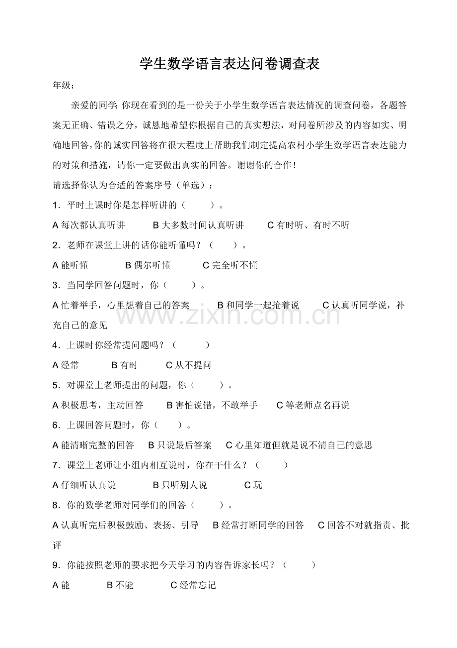 学生数学语言表达问卷调查表.doc_第1页