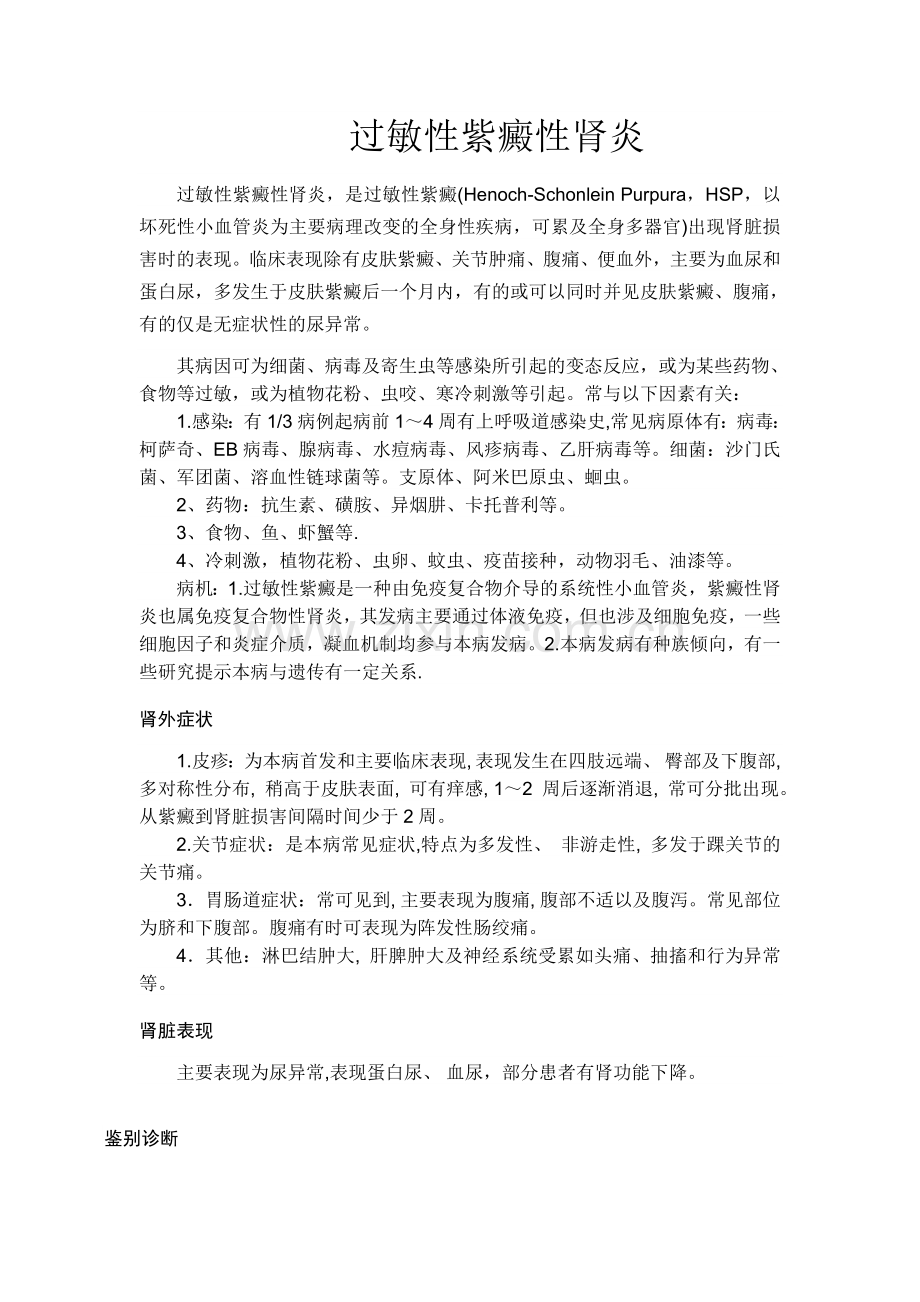 过敏性紫癜性肾炎.doc_第1页