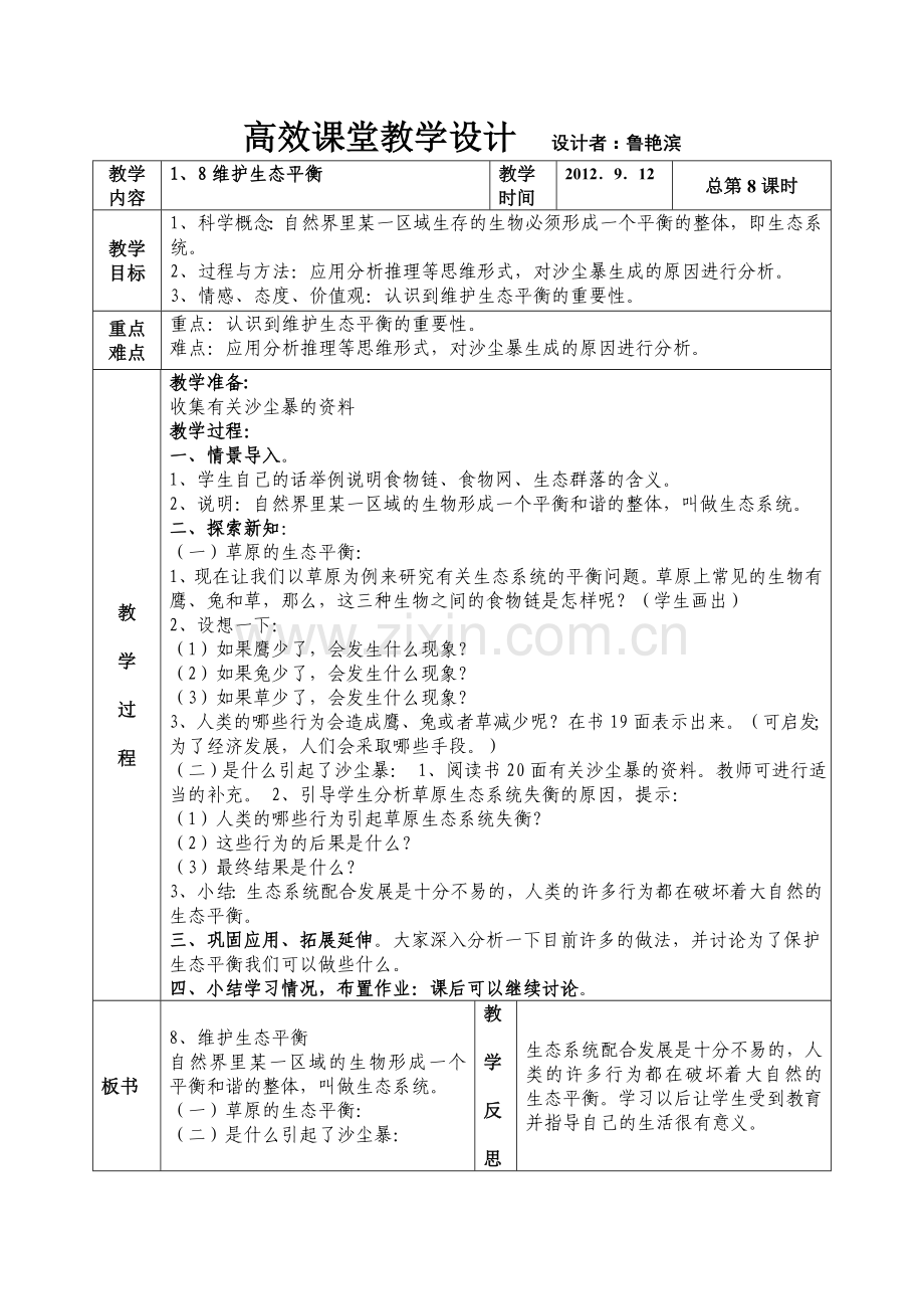 第一单元生物与环境第八课维持生态平衡.doc_第1页