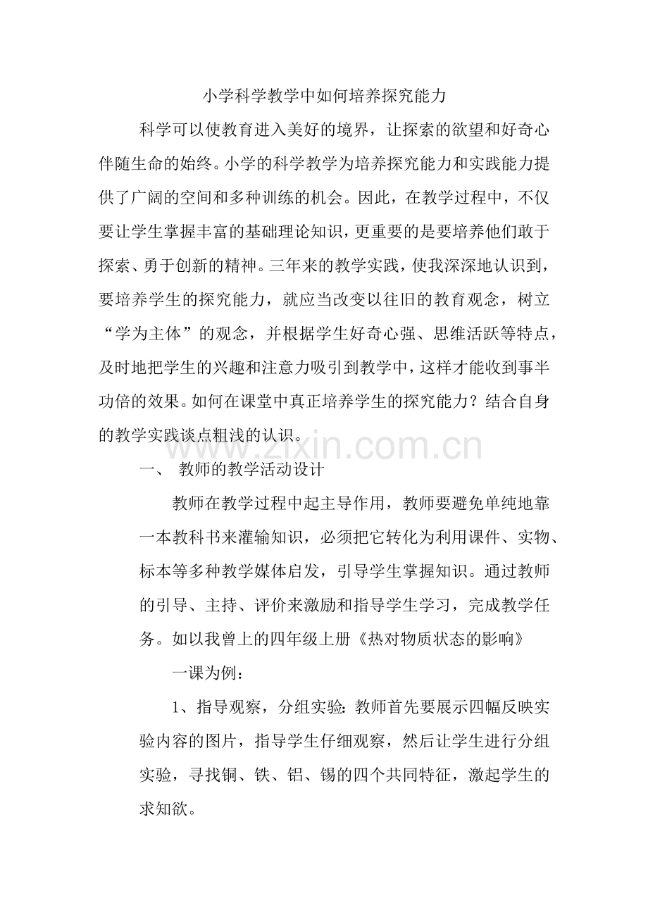 小学科学教学中如何培养探究能力.docx_第1页