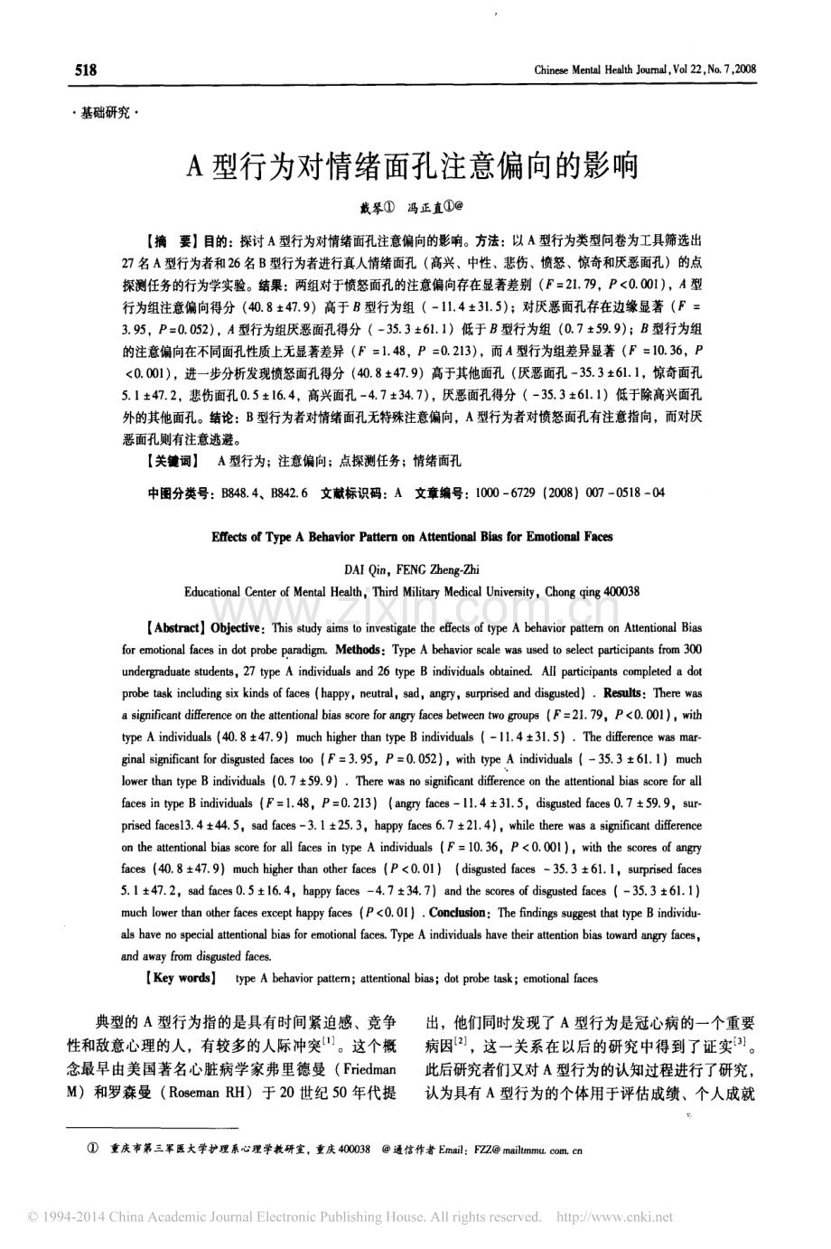 A型行为对情绪面孔注意偏向的影响.pdf_第1页