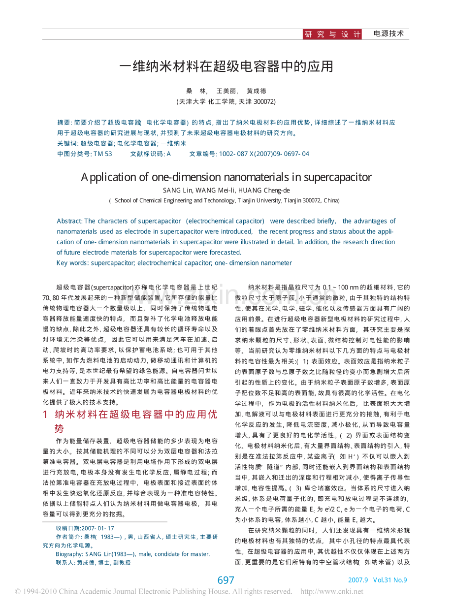 一维纳米材料在超级电容器中的应用.pdf_第1页