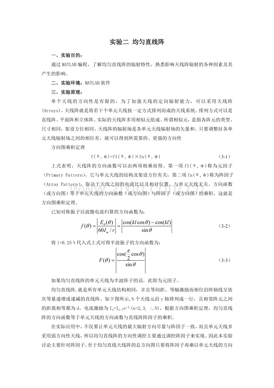 实验二 均匀直线阵.doc_第1页