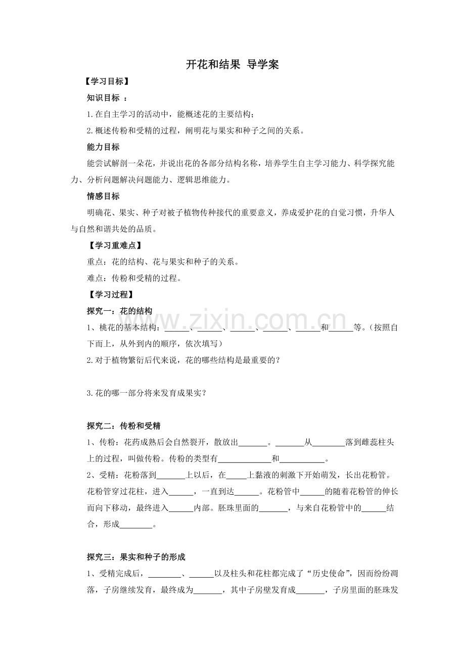开花和结果导学案.doc_第1页
