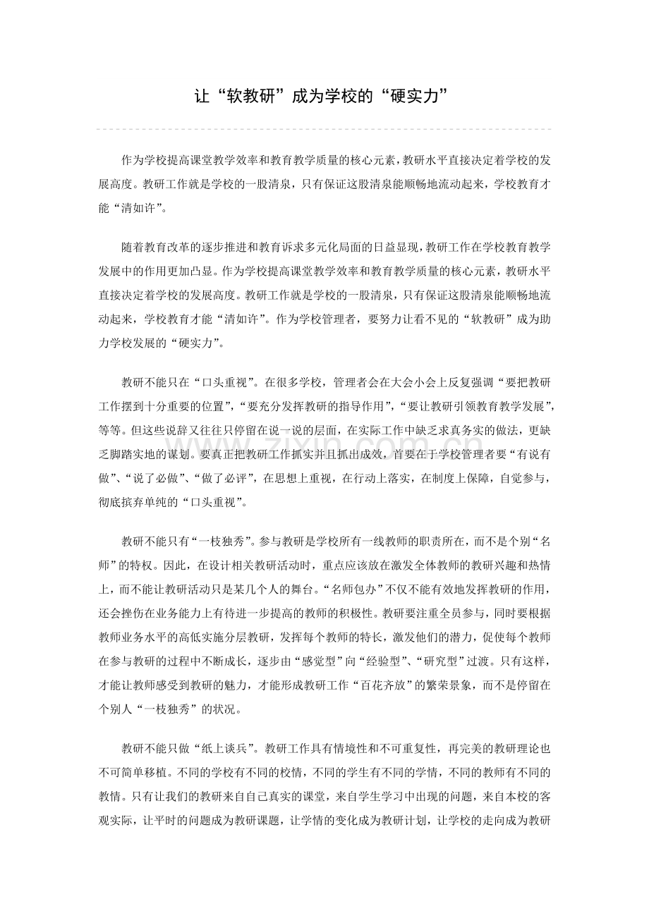 让“软教研”成为学校的“硬实力”-自学文章.doc_第1页