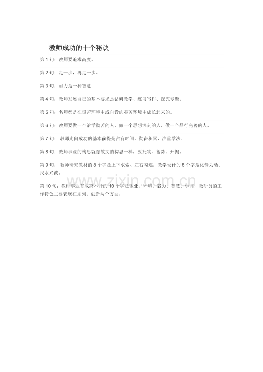 教师成功的十个秘诀.doc_第1页