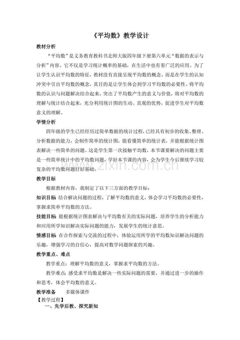 小学数学北师大四年级北师大版四年级下册平均数.doc_第1页