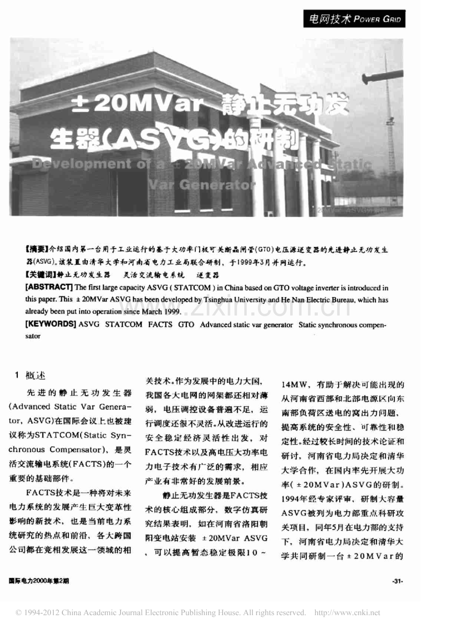 _20MVar静止无功发生器_ASVG_的研制_沈斐.pdf_第1页