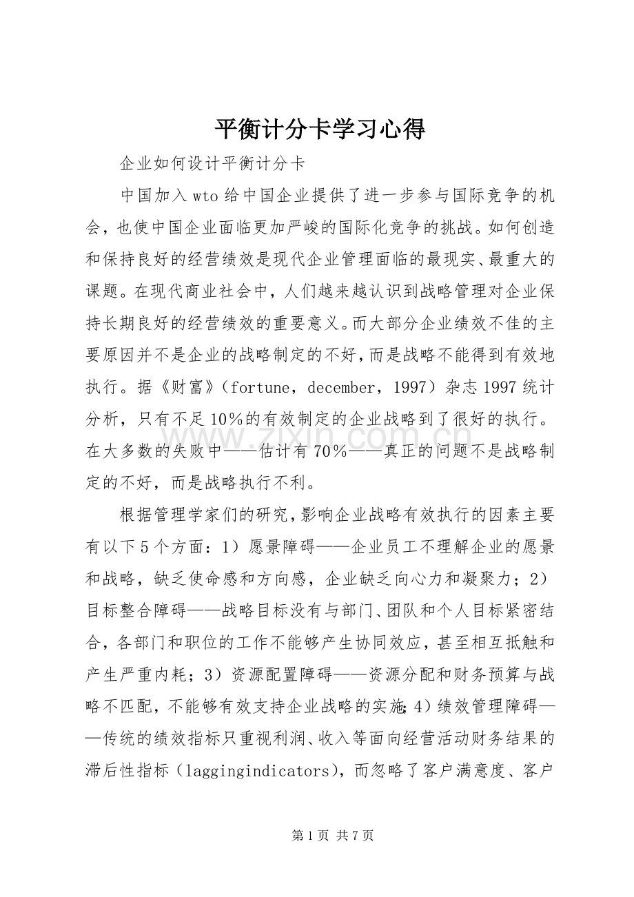 平衡计分卡学习体会.docx_第1页