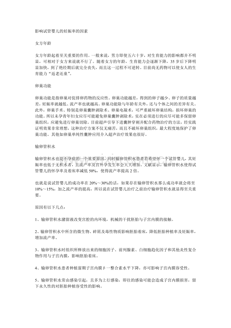影响试管婴儿的妊娠率的因素.doc_第1页