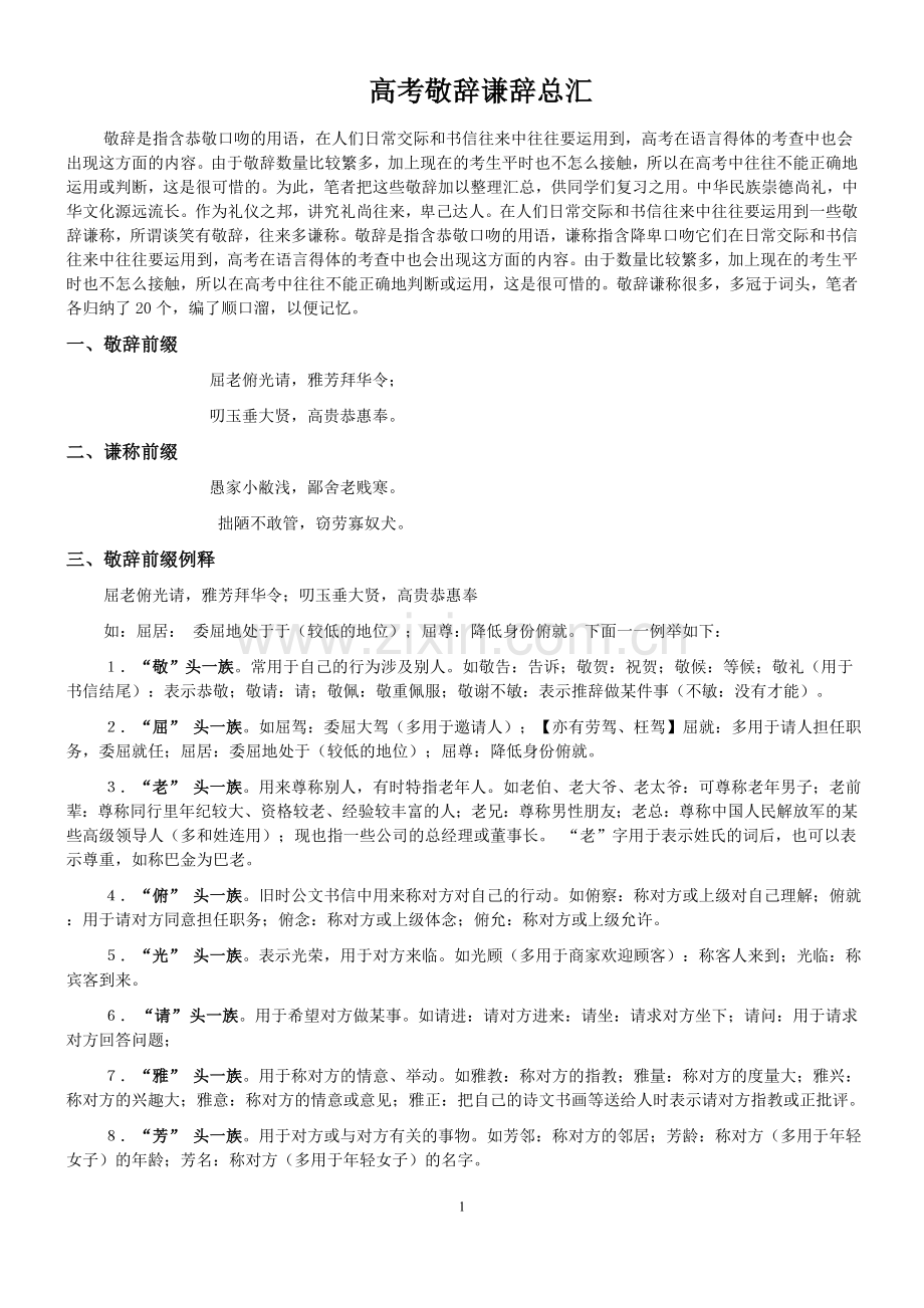 高考谦敬词总汇【精校精排版】.doc_第1页