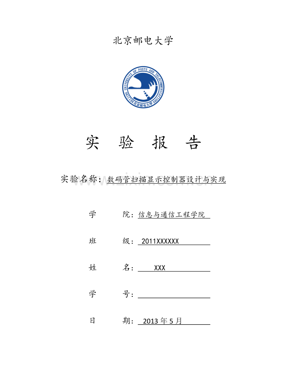 北邮数电实验-数码管扫描显示控制器设计与实现.docx_第1页