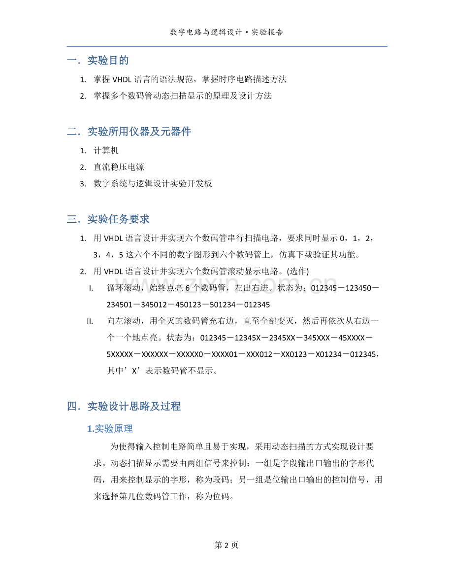 北邮数电实验-数码管扫描显示控制器设计与实现.docx_第2页