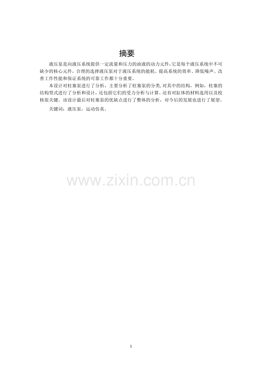 手动液压泵运动仿真.doc_第2页