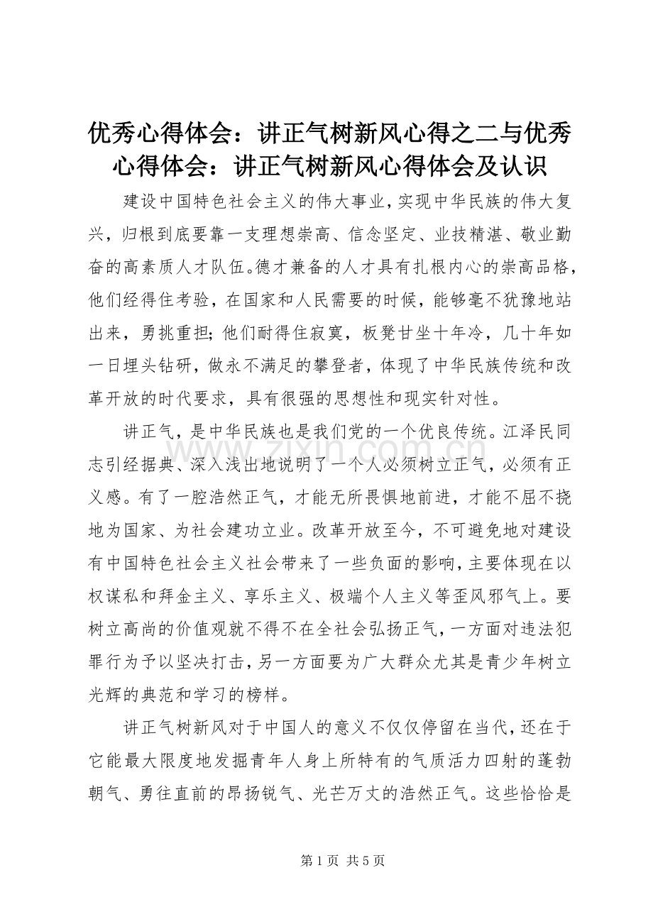 优秀体会心得：讲正气树新风心得之二与优秀体会心得：讲正气树新风体会心得及认识.docx_第1页