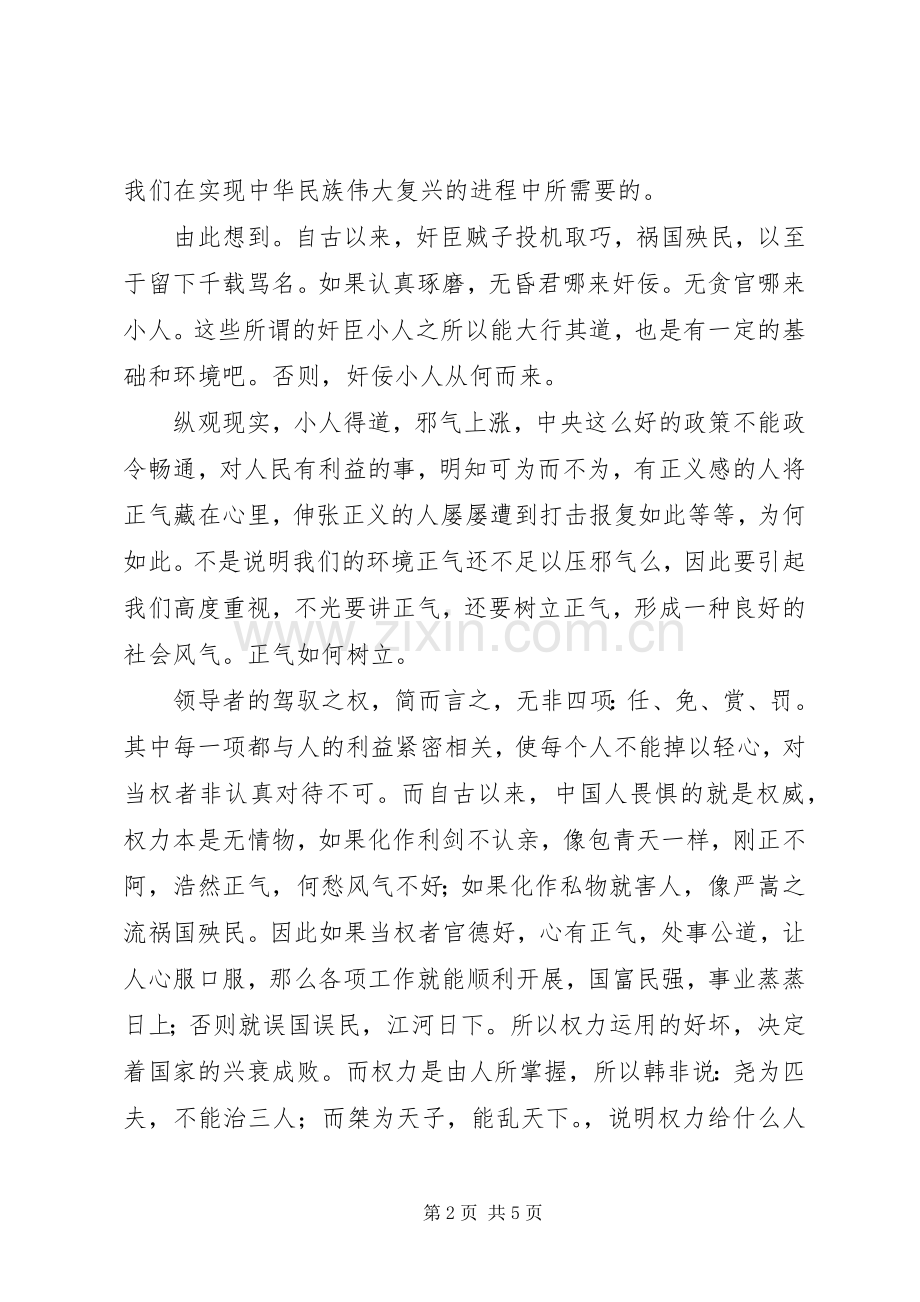 优秀体会心得：讲正气树新风心得之二与优秀体会心得：讲正气树新风体会心得及认识.docx_第2页