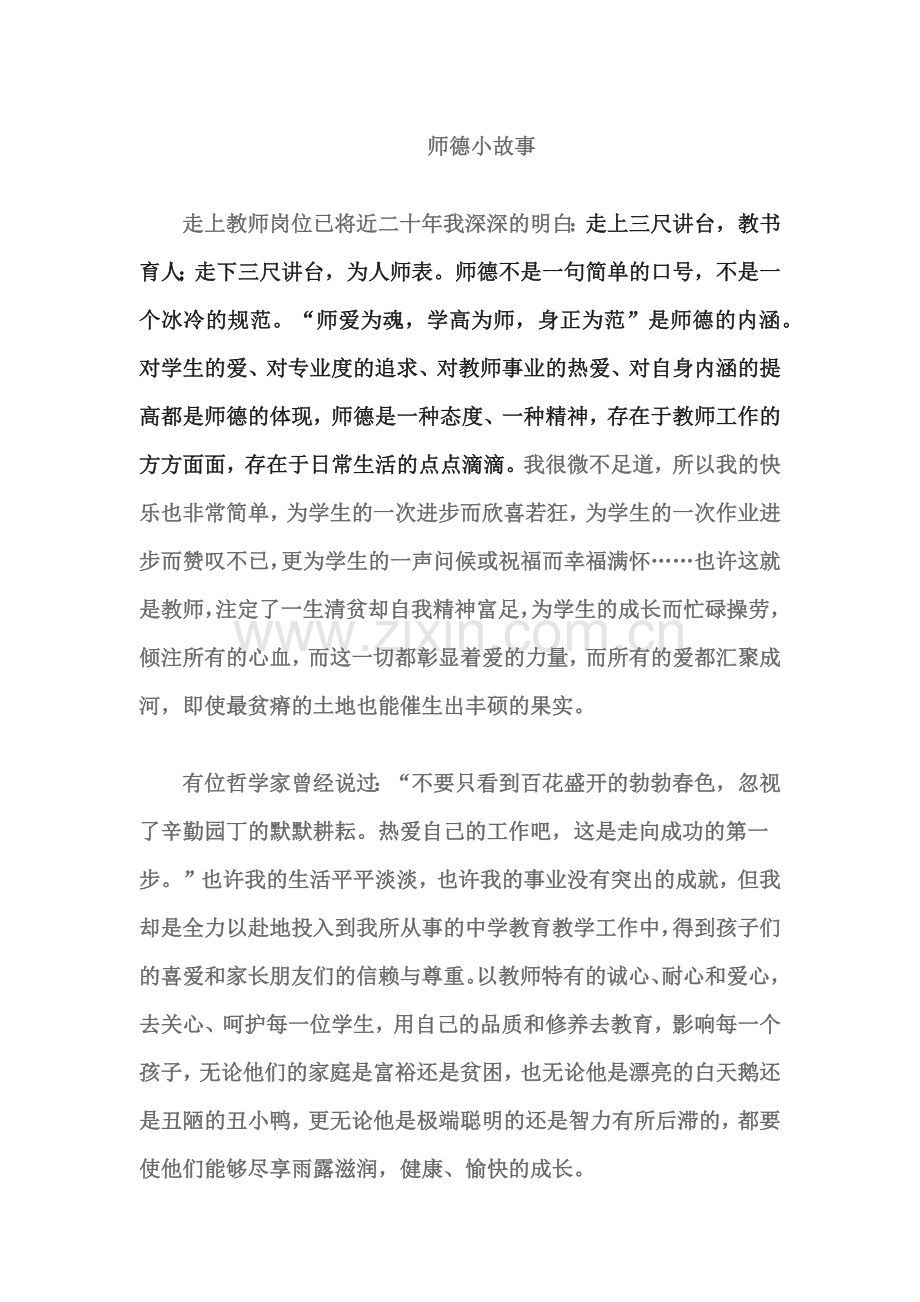 师德小故事.docx_第1页