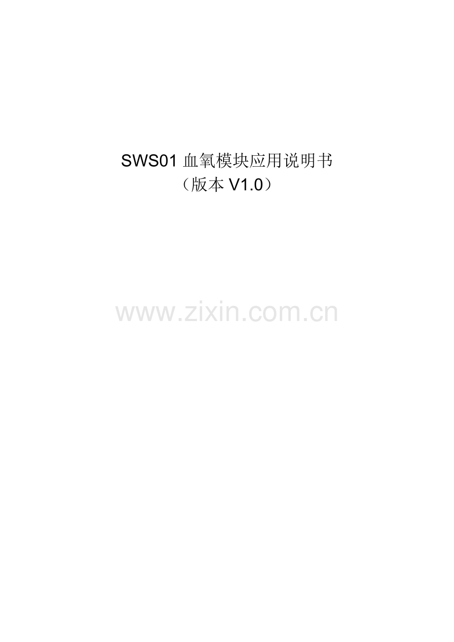 SWS01血氧手册.doc_第1页