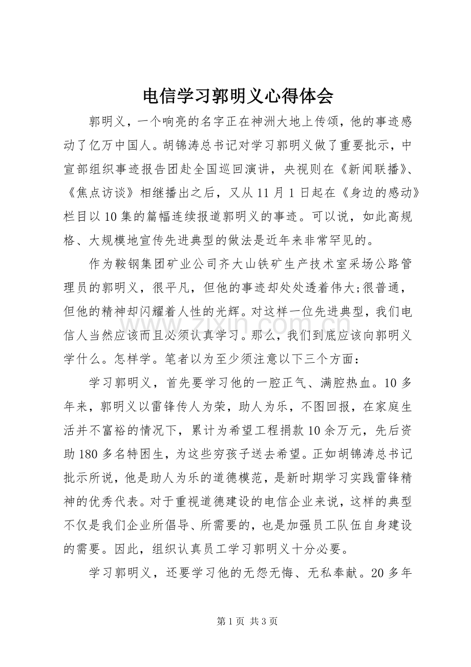 电信学习郭明义体会心得.docx_第1页