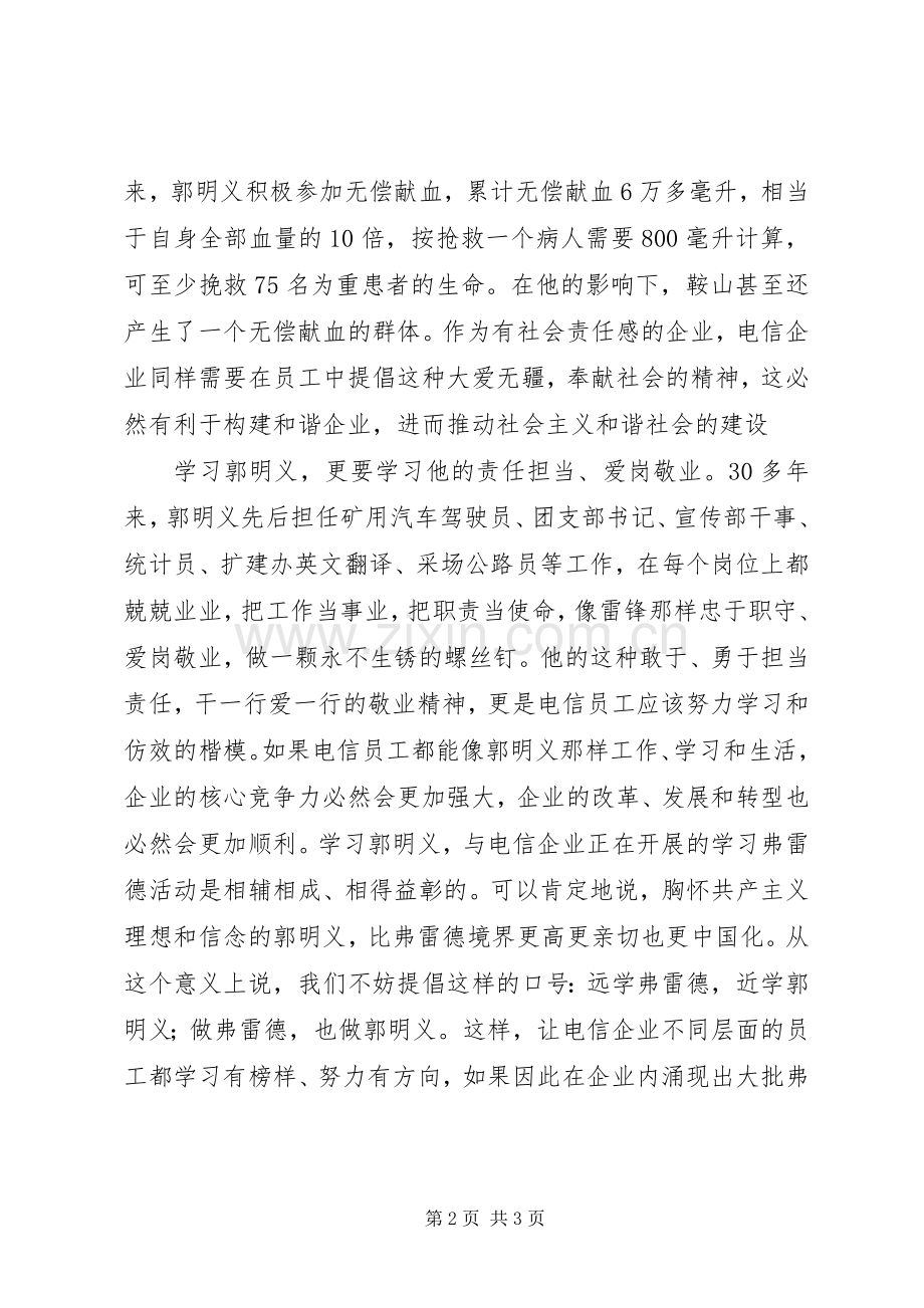 电信学习郭明义体会心得.docx_第2页