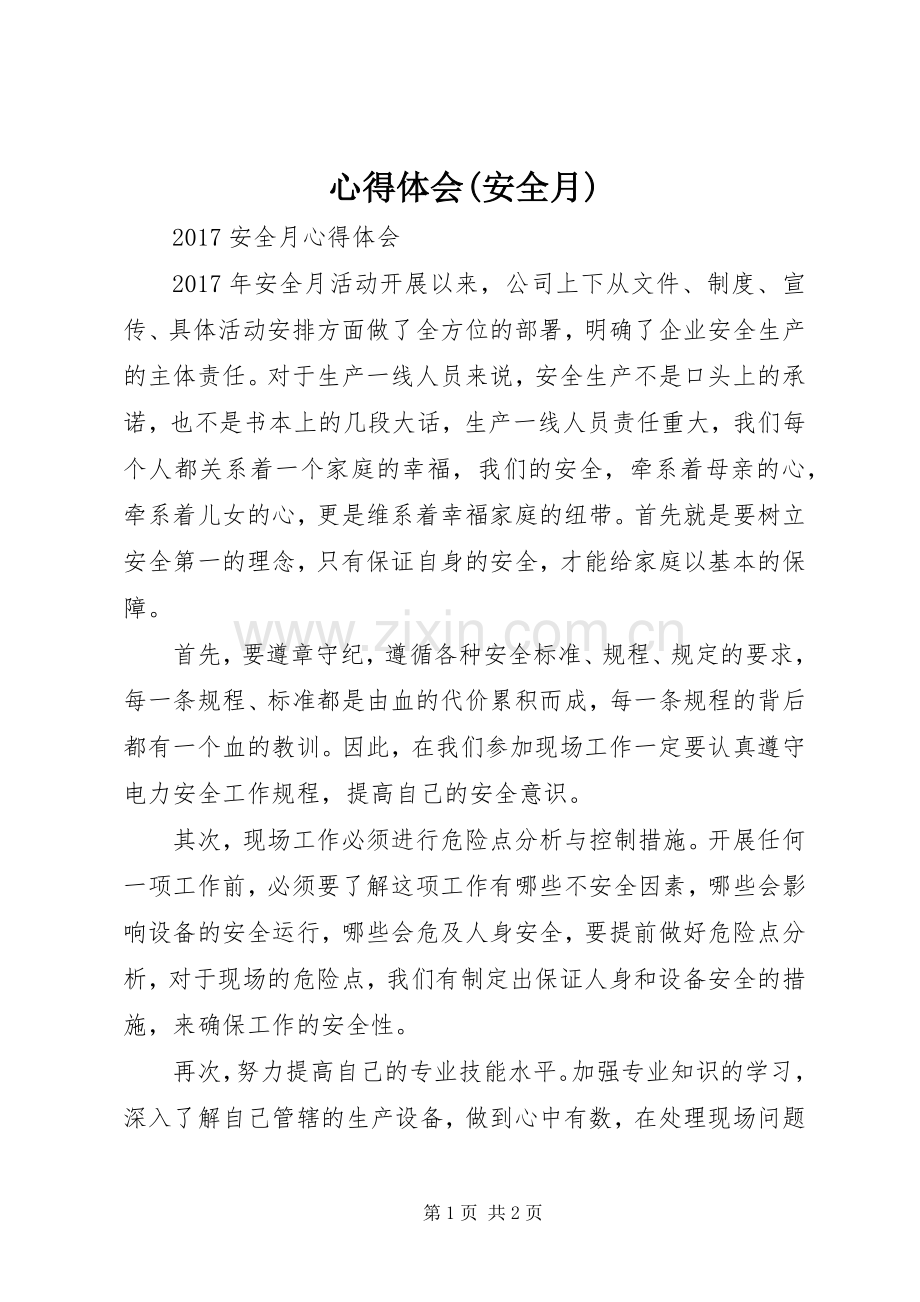 体会心得(安全月).docx_第1页