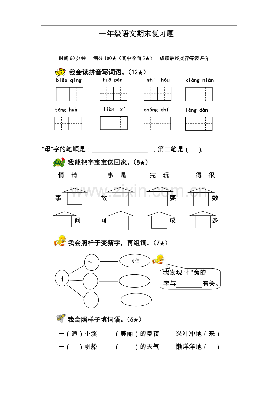 （鲁教版）一年级语文下册 期末复习题.doc_第1页