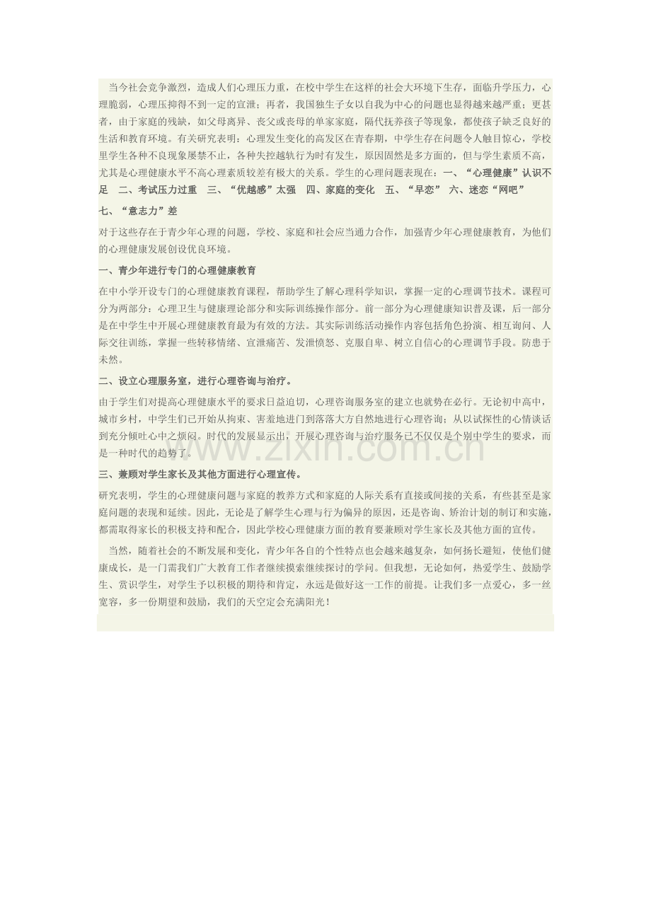 青少年心理健康问题之我见.doc_第1页