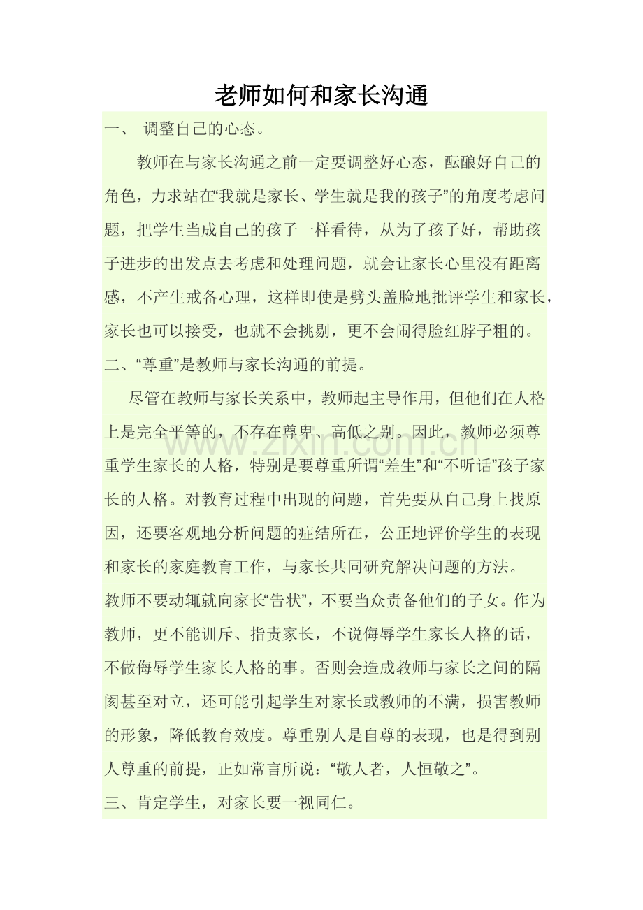 老师如何与家长沟通.docx_第1页