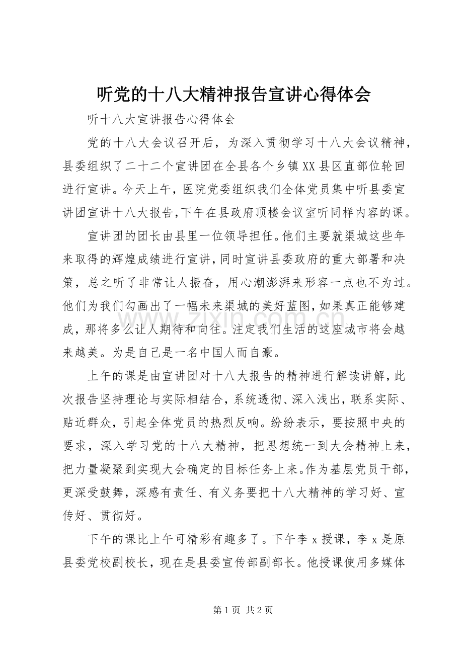 听党的十八大精神报告宣讲体会心得.docx_第1页