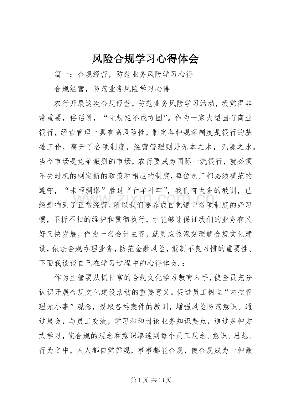 风险合规学习体会心得.docx_第1页