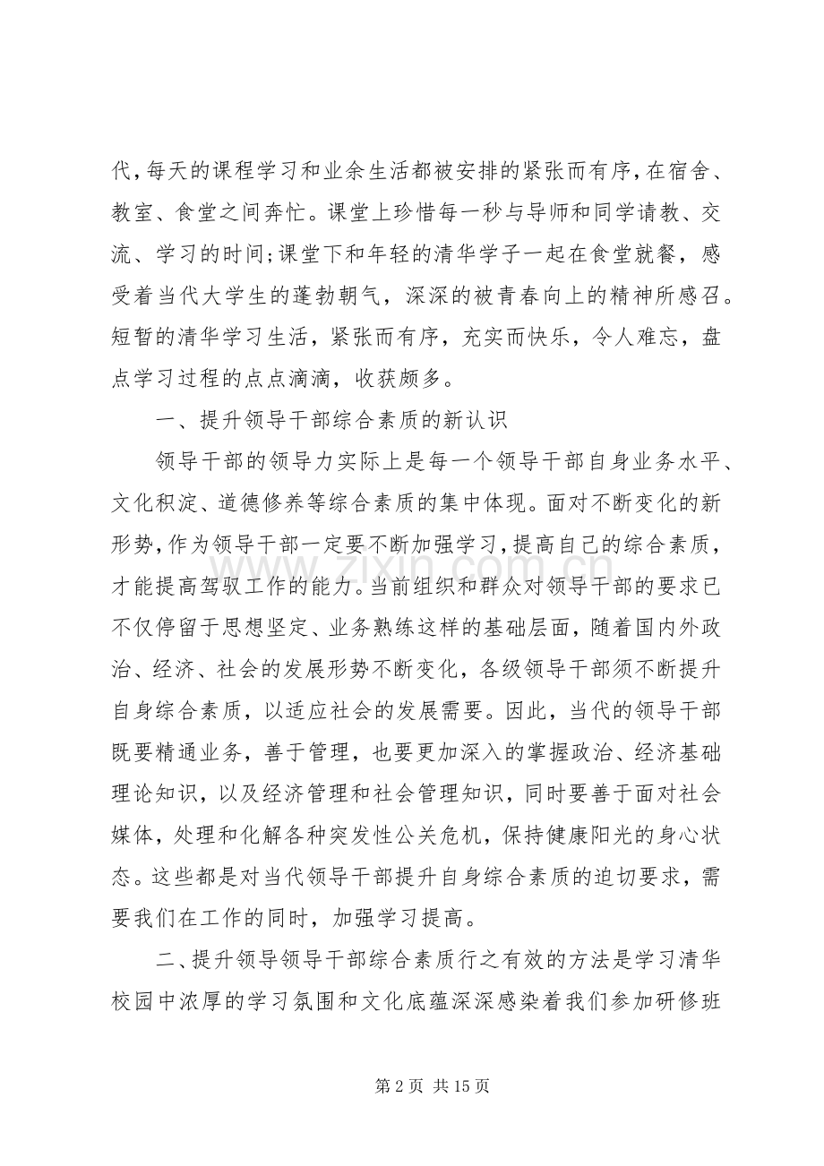 XX年清华研修班学习体会3篇.docx_第2页