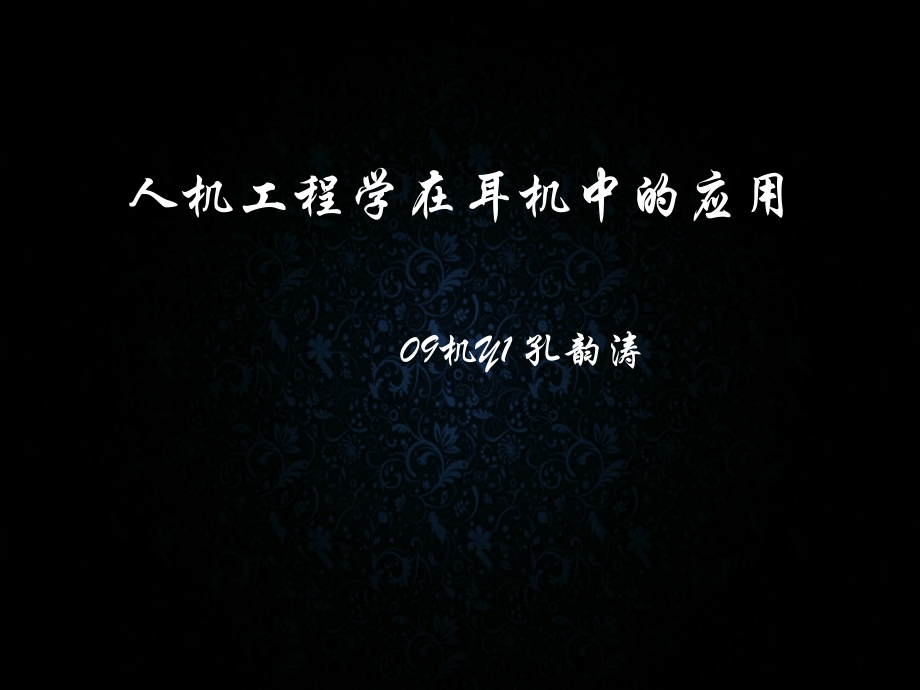 人机工程学在耳机中的应用.ppt_第1页