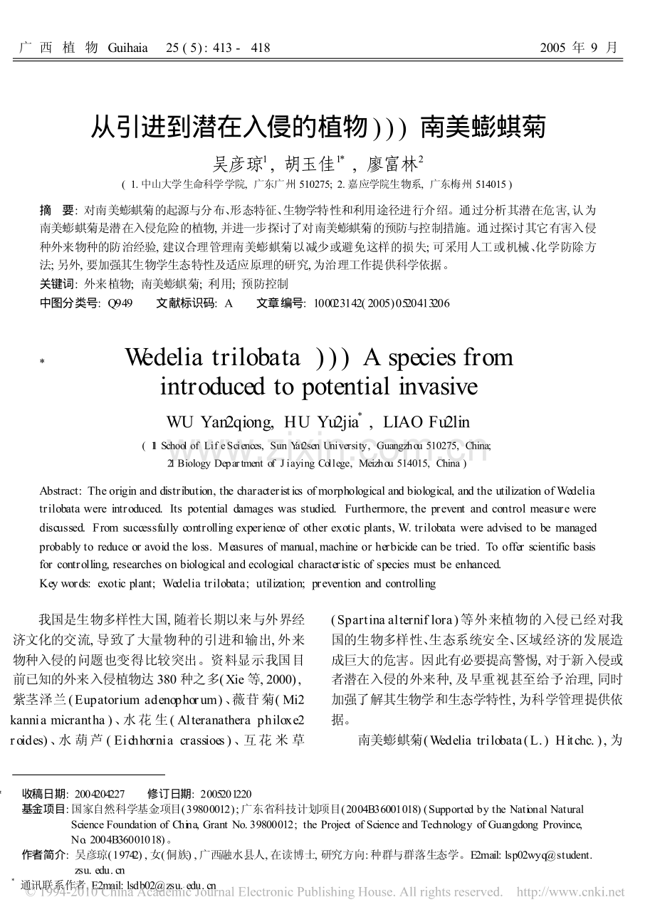 从引进到潜在入侵的植物_南美蟛蜞菊.pdf_第1页