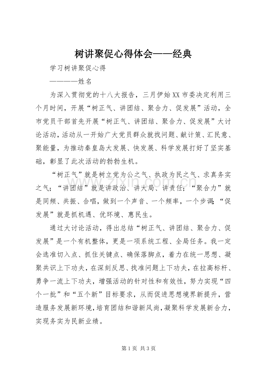 树讲聚促体会心得——经典.docx_第1页