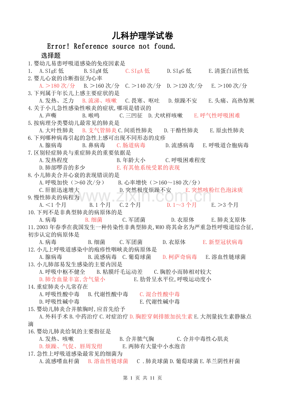 儿科护理.doc_第1页