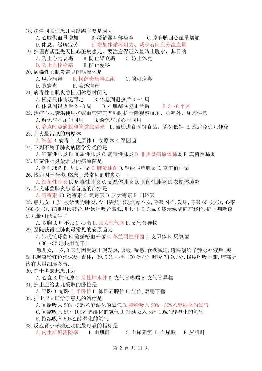 儿科护理.doc_第2页