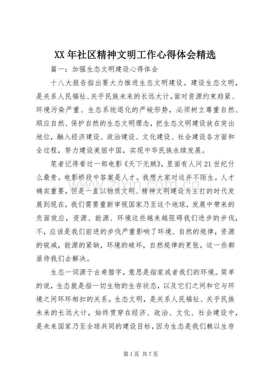 XX年社区精神文明工作体会心得.docx_第1页