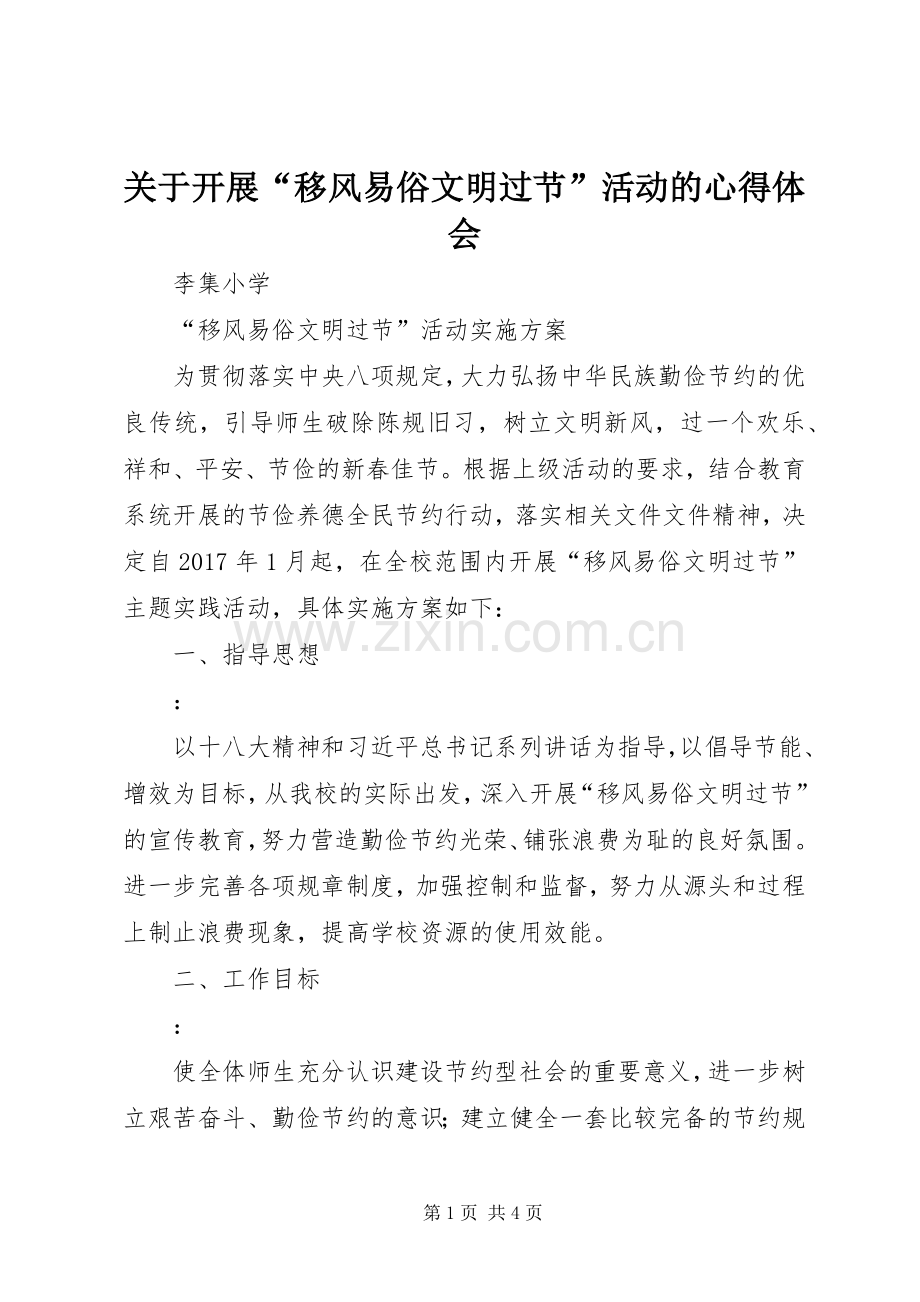 关于开展“移风易俗文明过节”活动的体会心得3.docx_第1页