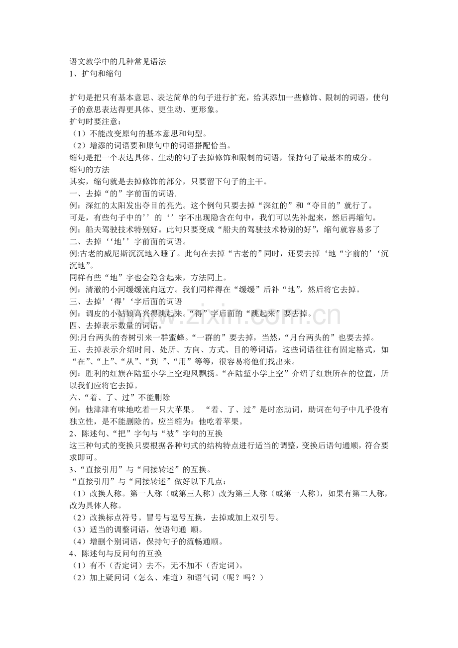 语文教学中的几种常见语法.doc_第1页