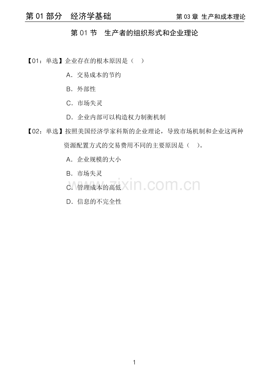 经济基础第03章习题.doc_第1页