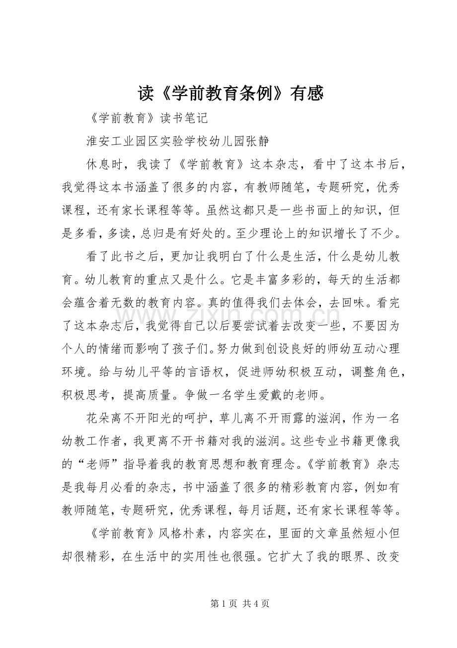 读《学前教育条例》有感.docx_第1页