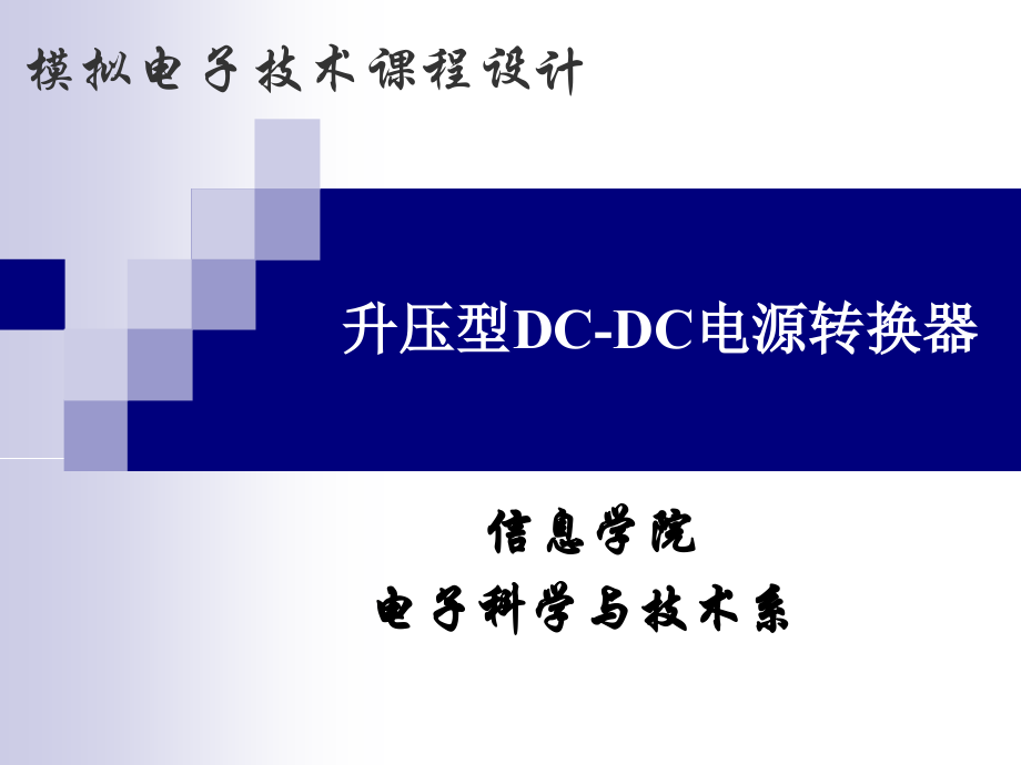 DCDC升压.ppt_第1页