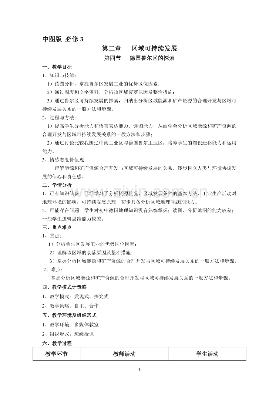 德国鲁尔区的探索教案.doc_第1页