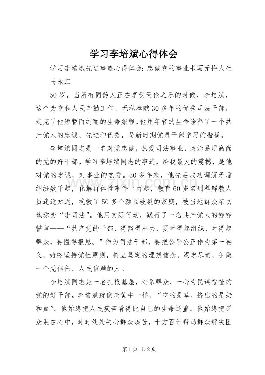 学习李培斌体会心得.docx_第1页